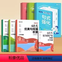 [小学作文提升·全套7册]句式强化训练+60天优美句段 小学通用 [正版]小学生语文句式强化训练大全扩句仿句组词造句修改