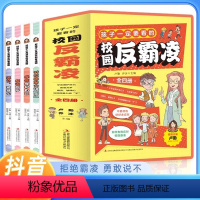 [全4册]孩子一定要看的校园反霸凌 [正版]抖音同款孩子一定要看的校园反霸凌全4册漫画版教孩子拒绝霸凌6-8-10-12