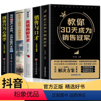 [正版]30天教你成为销售冠军销售技巧书籍销售与口才顾客行为心理学把话说到客户心里去技巧和话术二手房买卖房地产书排