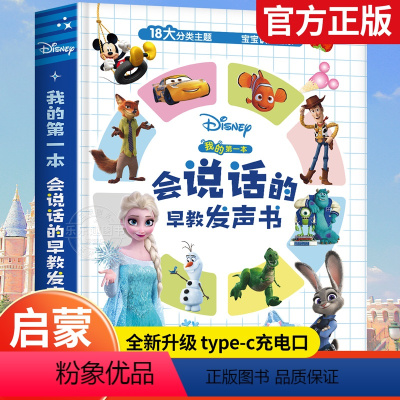 迪士尼 我的第一本会说话的早教发声书 [正版]迪士尼 我的第一本会说话的早教发声书宝宝婴儿幼儿启蒙儿童认知益智玩具点读书
