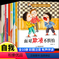 儿童反霸凌教育自我保护绘本[全10册] [正版]儿童反霸凌启蒙绘本全10册教孩子拒绝霸凌启蒙绘彩图注音本幼儿园安全教育自