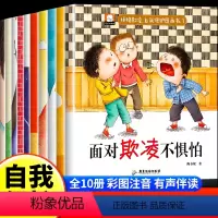 儿童反霸凌教育自我保护绘本[全10册] [正版]儿童反霸凌启蒙绘本全10册教孩子拒绝霸凌启蒙绘彩图注音本幼儿园安全教育自