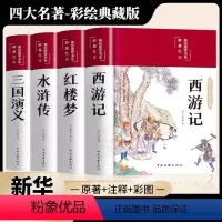 [典藏版绸面]四大名著 彩绘精装完整版 [正版]全套4册四大名著硬壳精装原著无删减版足回足本初中高中生世界名著课外阅读书