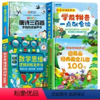 [4册]唐诗三百首+数学逻辑+学前拼音+英文儿歌 [正版]会说话的唐诗三百首幼儿早教点读发声书撕不烂唐诗300首点读机全