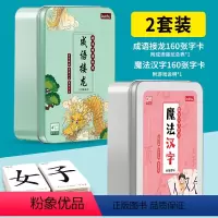 成语接龙+魔法汉字[2套装] [正版]魔法汉字趣味成语接龙卡160张铁盒装 黑白卡片婴儿早教卡偏旁部首拼字识字卡小学生成