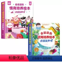 [全2册]会说话的情商培养绘本+逆商培养绘本 [正版]会说话的情商培养绘本3–6岁老师儿童故事书幼儿绘本宝宝情商管理和性