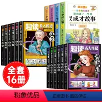 [全16册]名人成才故事+趣读名人传记中外合集 [正版]影响孩子一生的名人成才故事全套4册 小学生注音版儿童彩绘本中国中
