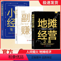 [正版]财富密码全套3册副业赚钱小本经营生意经地摊经营之道告早日实现财富自由之路思考致富财商思维经商做生意的书籍成功励