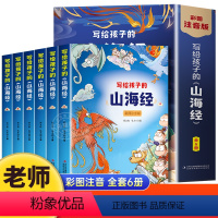 [全6册]写给孩子的山海经 [正版]山海经全套6册 写给孩子的山海经小学生版 彩图注音版儿童版异兽录 原著全集彩绘拼音版