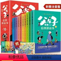 [全10册]父与子全集 [正版]父与子书全集看图讲故事二年级课外书必读上册适合看的彩色注音版一年级漫画小学生课外阅读书籍