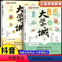 全国通用 [全套4册]学霸大学城+等你在清华北大 [正版]2024新版荣恒教育成为学霸从大学选起走进大学城上下介绍大学的