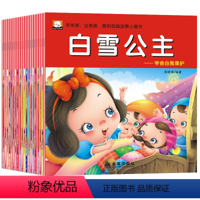 睡前经典故事 [正版]全套20本 经典童话故事白雪公主狼来了青蛙王子适合女生女孩看的经典睡前童话故事书3-4-5-6岁幼