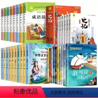 [全套34册]成语故事+史记故事+上下五千年+获奖文学 [正版]成语故事大全注音版小学生版一年级二年级三年级课外书阅读老