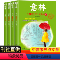[全4本]意林18周年纪念书ABCD版 [正版]意林少年版2023年杂志订阅2022年1-12月全套合订本中小学作文
