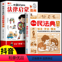 [全套2册]法律启蒙漫画+民法典 [正版]抖音同款给孩子读的法律启蒙漫画书 小学生法律科普启蒙书籍校园安全意识 民法典编