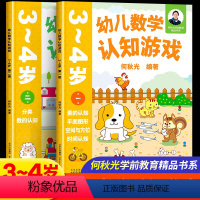 幼儿数学认知游戏 3-4岁(一二册)2本 [正版]幼儿数学认知游戏3-4岁第2册分类数的认知何秋光学前数学书系儿童幼小衔