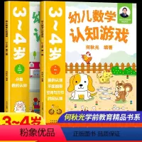 幼儿数学认知游戏 3-4岁(一二册)2本 [正版]幼儿数学认知游戏3-4岁第2册分类数的认知何秋光学前数学书系儿童幼小衔