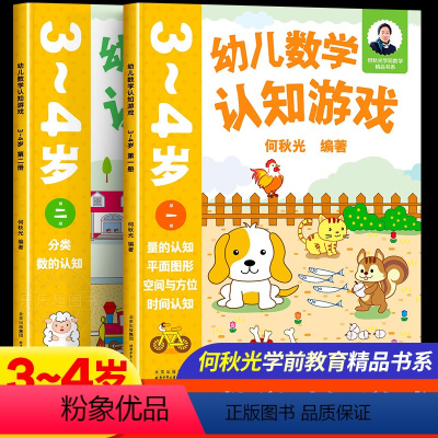 幼儿数学认知游戏 3-4岁(一二册)2本 [正版]幼儿数学认知游戏3-4岁第2册分类数的认知何秋光学前数学书系儿童幼小衔