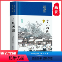 [正版]精装了凡四训与命运秘密原版全解白话文白对照袁了凡著文言文净空法师结缘善书自我修养修身国学哲学经典全集了凡四训