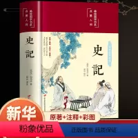 [正版]完整无删减史记全册书籍原著原版司马迁著全本全注全译青少年版初中生高中生版史记白话版学生版中国历史类书籍非人民文