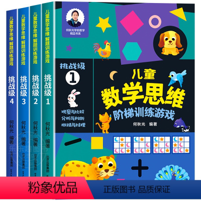 [挑战级1+2+3+4]儿童数学思维阶梯训练 [正版]儿童数学思维阶梯训练游戏3-4-5-6岁儿童益智启蒙书籍何秋光幼小