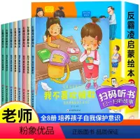 反霸凌启蒙绘本 (全8册) [正版]全8册儿童反霸凌启蒙教育绘本我不喜欢被乱摸对霸凌勇敢说不幼儿园阅读3-8岁孩子培养自
