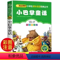 彩图注音版《小巴掌童话》 [正版]全集8册 小巴掌童话一年级注音版张秋生百篇彩图二三一年级阅读课外书必读阅读经典绘本小学