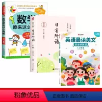 数学有趣+语文日有所诵+英语晨读美文/1年级 [正版]数学原来这么有趣我超喜爱的趣味数学故事书读物绘本这才是孩子爱看的漫