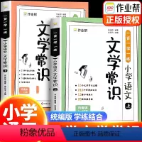 [全2册]小学必背文学常识 [正版]2024版小学必背文学常识大全一年级二年级三四五年级小学生语文文学常识小学必背古诗词