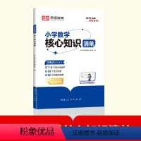 [数学]核心知识清单 小学通用 [正版]荣恒 小学数学核心基础知识清单人教版 一二三四五六年级小升初必刷题总复习资料专项