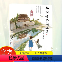 土狗老黑闯祸了 [正版]土狗老黑闯祸了 中国好书 叶广芩 二三四年级小学生阅读课外书籍老师 花猫三丫上架了作者青少年儿童