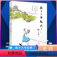 耗子大爷起晚了 [正版]耗子大爷起晚了 叶广芩小丫头和大园子中国版的窗边的小豆豆小学生三年级四年级五年级儿童文学课外阅读