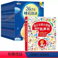 365夜睡前故事+发声书幼儿认知小百科 [正版]有声伴读365夜睡前故事全套12册 宝宝睡前故事书注音版婴幼儿绘本阅读0