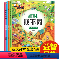 [正版]趣味找不同4册 儿童益智书3-5-6-7-10岁专注力训练 思维书籍 开发大脑幼儿图书找图案找茬的书思维训练宝