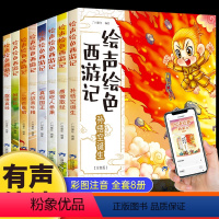 绘声绘色西游记-全套8册 [正版]西游记儿童绘本 全套8册漫画注音版老师西游记绘本连环画3–6岁儿童漫画版幼儿早教课外阅