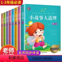 [正版]全套8册小故事大道理大全集注音版 一年级二年级课外阅读带拼音小学生简单小短文老师课外书必读四适合1-2-3年