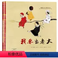 我要当老大 [正版]国际大奖绘本我要当老大0-3-6岁幼儿成长启蒙早教认知绘本儿童阅读书籍睡前故事书大全早教启蒙亲子读物