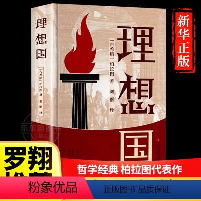 [正版]罗翔同款理想国 柏拉图著 哲学书籍外国哲学 基础西方思想乌托邦思想著作思想 书籍 抖音书单力荐 高知学霸热读