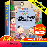 会说话的三字经弟子规手指点读发声书 [正版]会说话的三字经弟子规手指点读发声书 幼儿早教启蒙发声书学前教育注音版老师幼儿