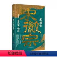 [正版]宋徽宗:皇帝 艺术家 俘囚 趣味讲述艺术天才与亡国之君的戏剧人生