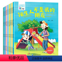 儿童自我保护绘本(全8册) [正版]儿童自我保护绘本 全套8册儿童情绪管理与性格培养绘本幼儿园故事书 3一6故事中班读物