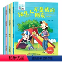 儿童自我保护绘本(全8册) [正版]儿童自我保护绘本 全套8册儿童情绪管理与性格培养绘本幼儿园故事书 3一6故事中班读物