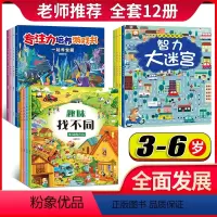 [正版]全套12册迷宫书3-6岁益智书智力大迷宫找不同专注力训练儿童4岁图画捉迷藏逻辑思维训练书籍 幼儿走迷宫书大冒险