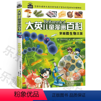 [正版]大英儿童漫画百科 穿越微生物王国 中国少年儿童百科全书 小学生大百科十万个为什么恐龙 地理海洋动物世界6-12