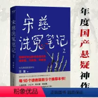 [正版]宋慈洗冤笔记2 巫童著 太学岳祠案西湖沉尸案骷髅爬坡案等案件 跟随世界法医鼻祖宋慈回到南宋临追查真相 悬疑探案