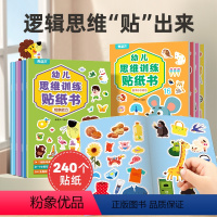 幼儿思维训练贴纸书(全8册) [正版]幼儿思维训练贴纸书全套8册 儿童思维逻辑游戏训练全脑开发幼儿园益智早教启蒙认知书0