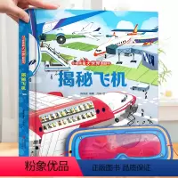揭秘飞机❤眼镜 [正版]揭秘飞机 小眼睛看大世界揭秘系列儿童翻翻书3d立体书 五花八门的交通工具宝宝绘本3-6岁低幼