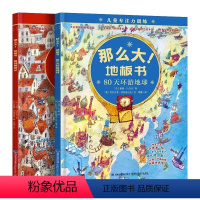 文学系列[格列佛游记+80天环游地球] [正版]精装新书那么大地板书故宫大迷宫+敦煌大迷宫儿童这么大的地板书专注力训练幼