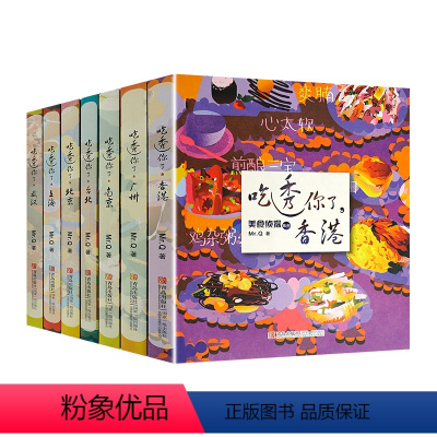 [正版] 美食侦探系列 吃透你了套装7册 美食侦探带你吃遍 美食知识大全美食小吃书美食爱好者阅读参考书地方特色菜小吃大