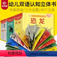 幼儿双语认知立体书[全3册] [正版]幼儿中英双语认知立体书全套3册 揭秘交通工具恐龙动物儿童3d立体书益智启蒙认知翻翻